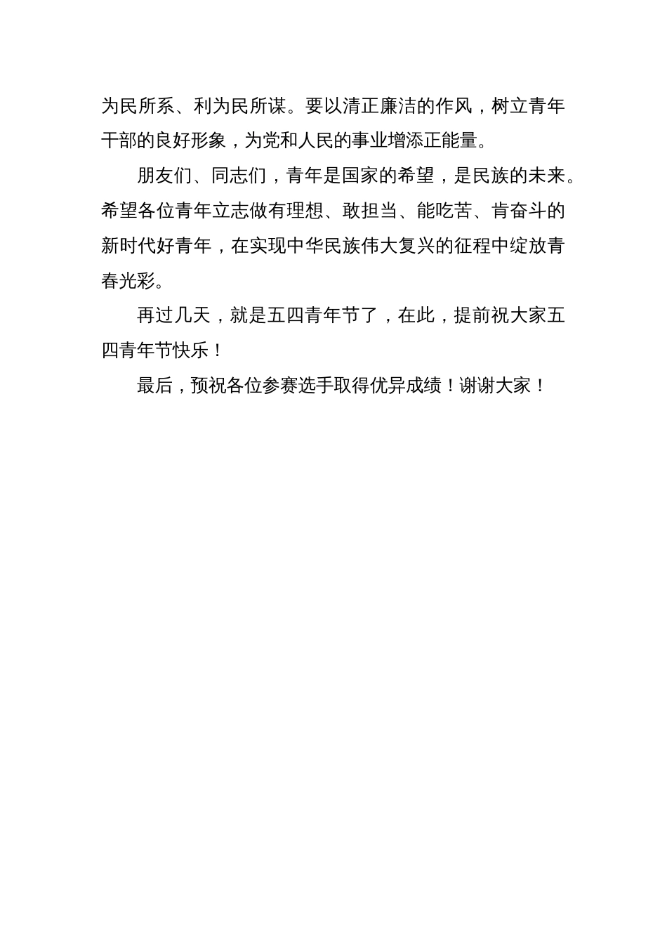 局领导在“五四”青年节演讲比赛上的讲话_第3页