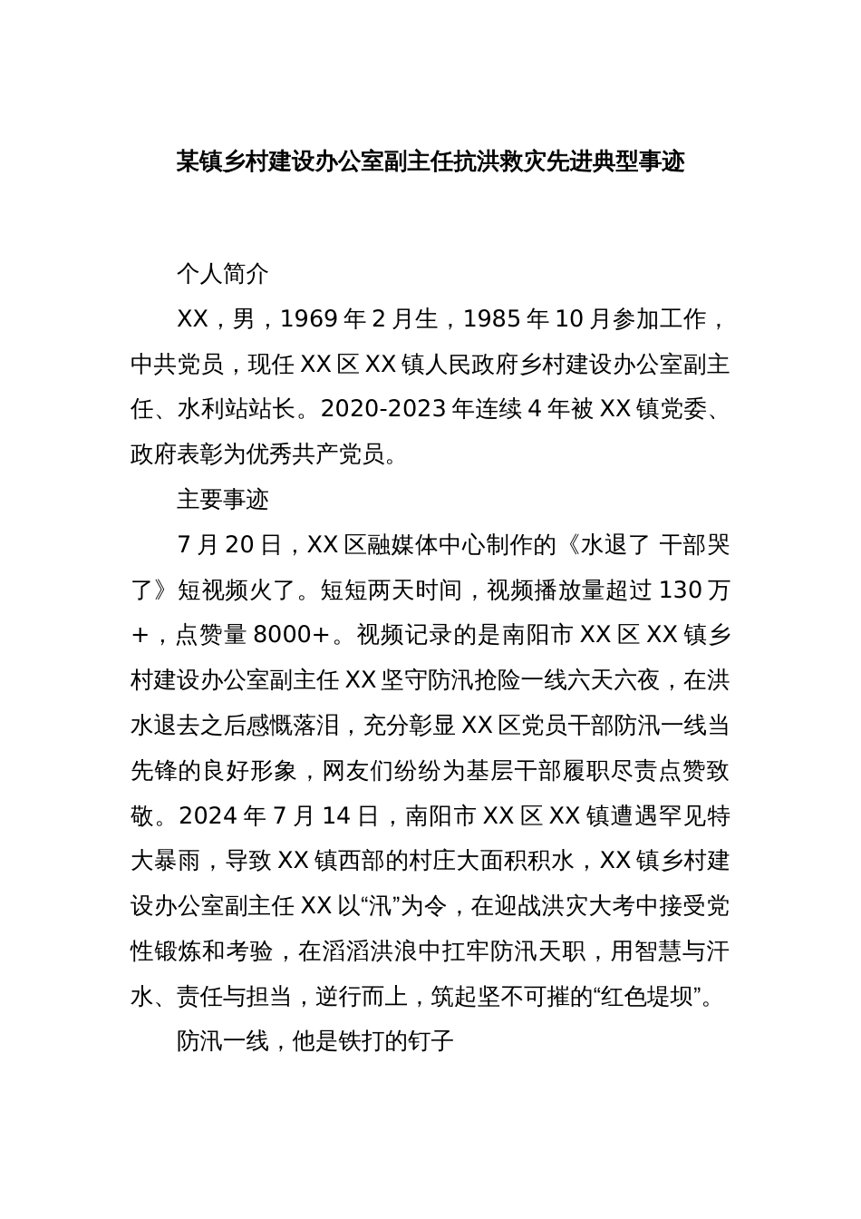 某镇乡村建设办公室副主任抗洪救灾先进典型事迹_第1页