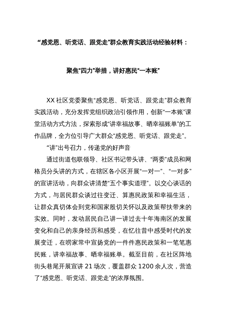“感党恩、听党话、跟党走”群众教育实践活动经验材料：聚焦“四力”举措，讲好惠民“一本账”_第1页