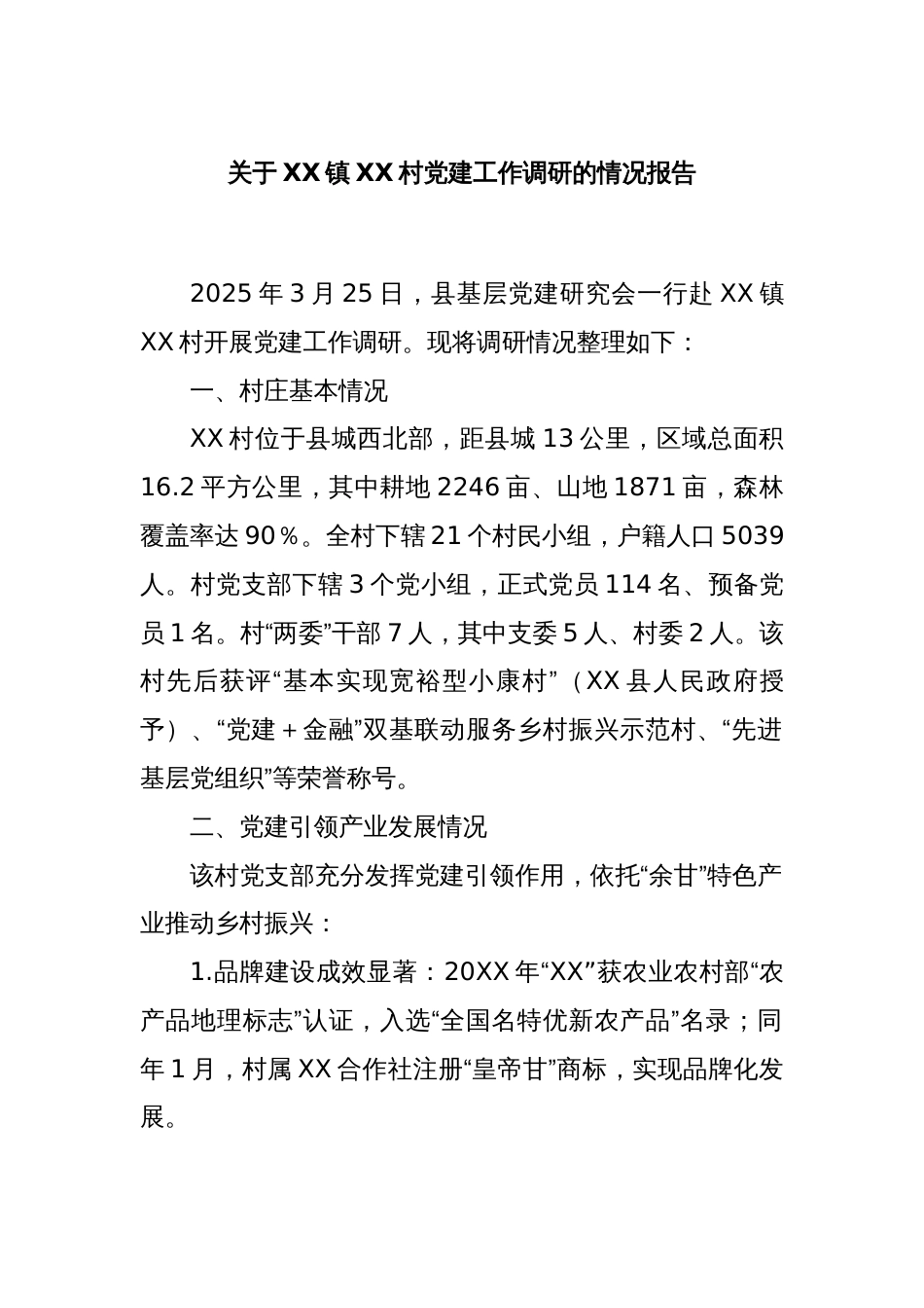 关于XX镇XX村党建工作调研的情况报告_第1页