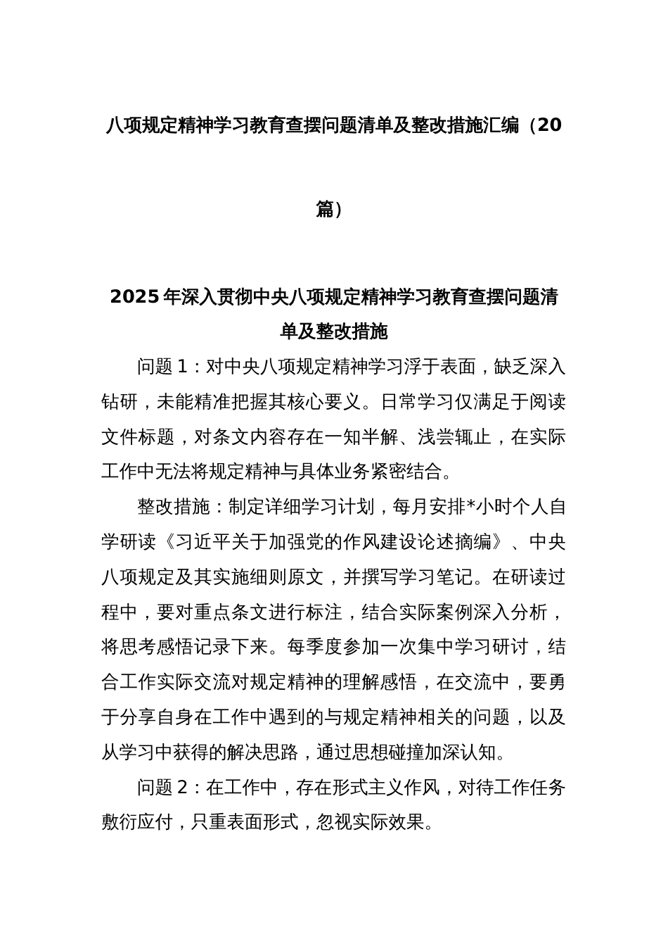(20篇)八项规定精神学习教育查摆问题清单及整改措施汇编_第1页