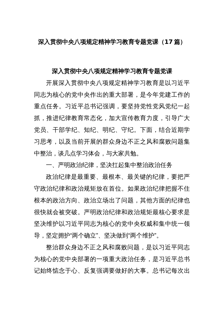 (17篇)深入贯彻中央八项规定精神学习教育专题党课_第1页