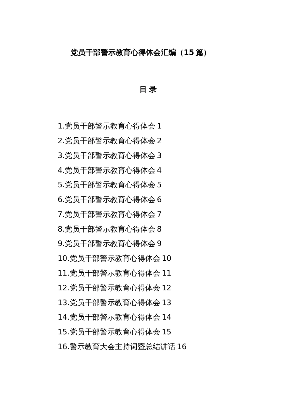 (16篇)党员干部警示教育心得体会汇编_第1页