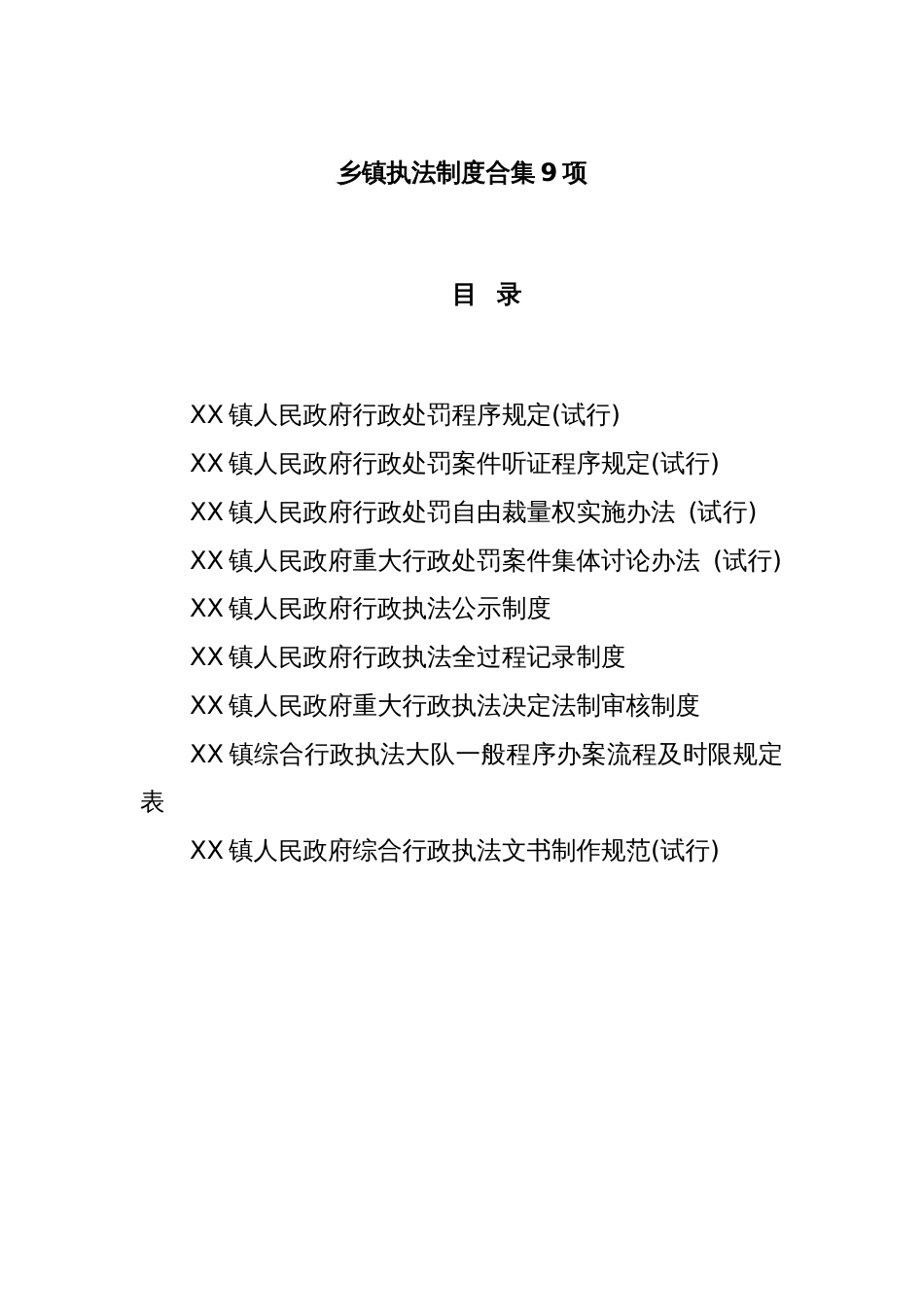 乡镇执法制度合集9项_第1页