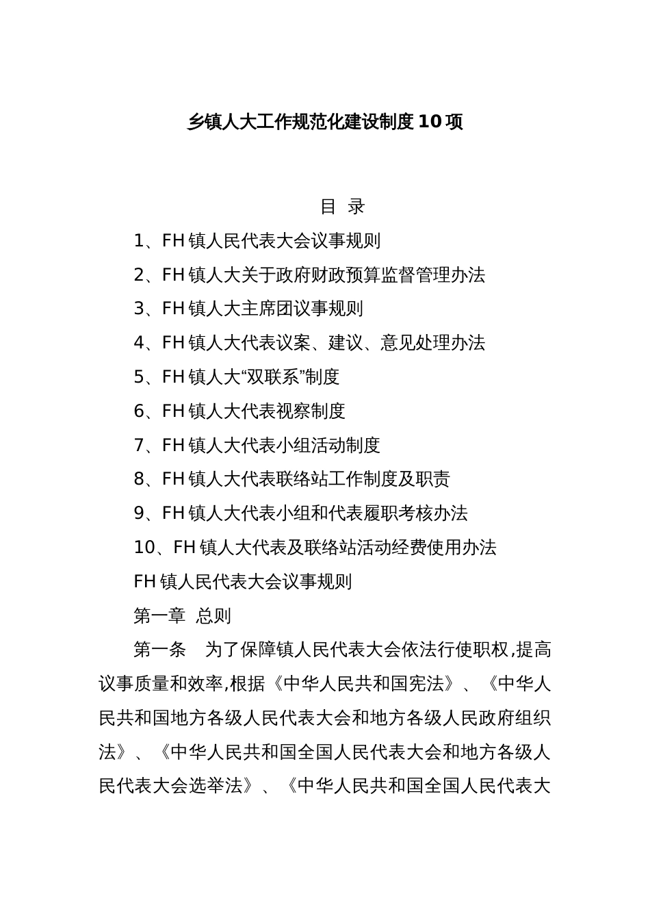 乡镇人大工作规范化建设制度10项_第1页