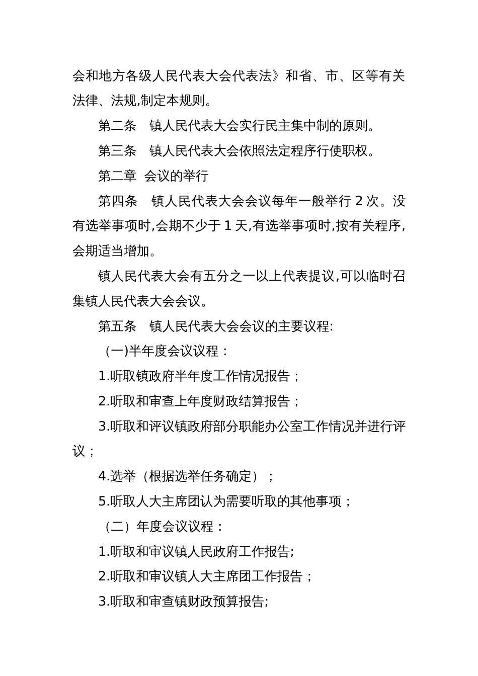 乡镇人大工作规范化建设制度10项_第2页