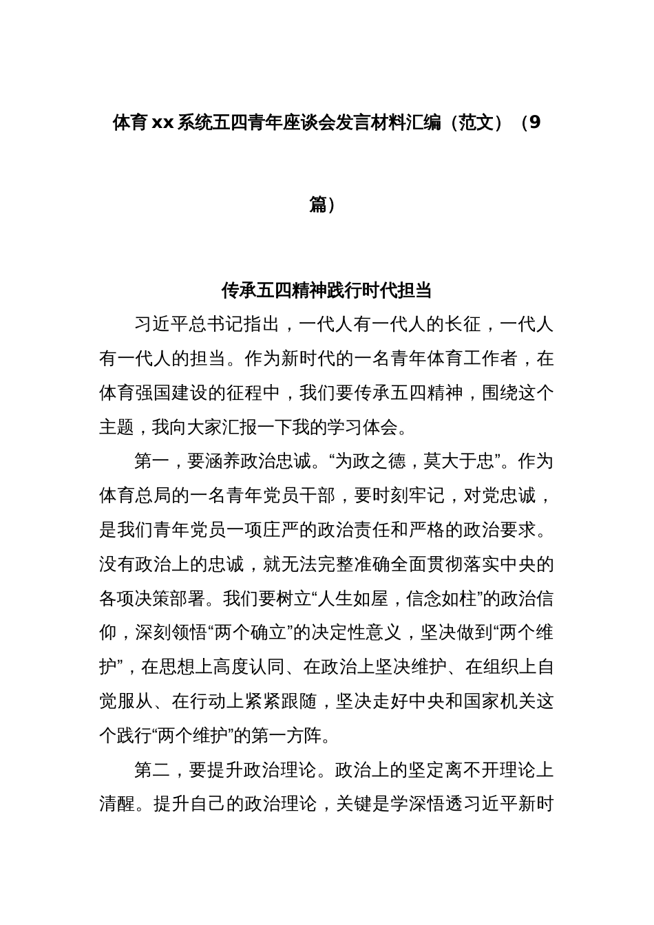(9篇)体育xx系统五四青年座谈会发言材料汇编（范文）_第1页