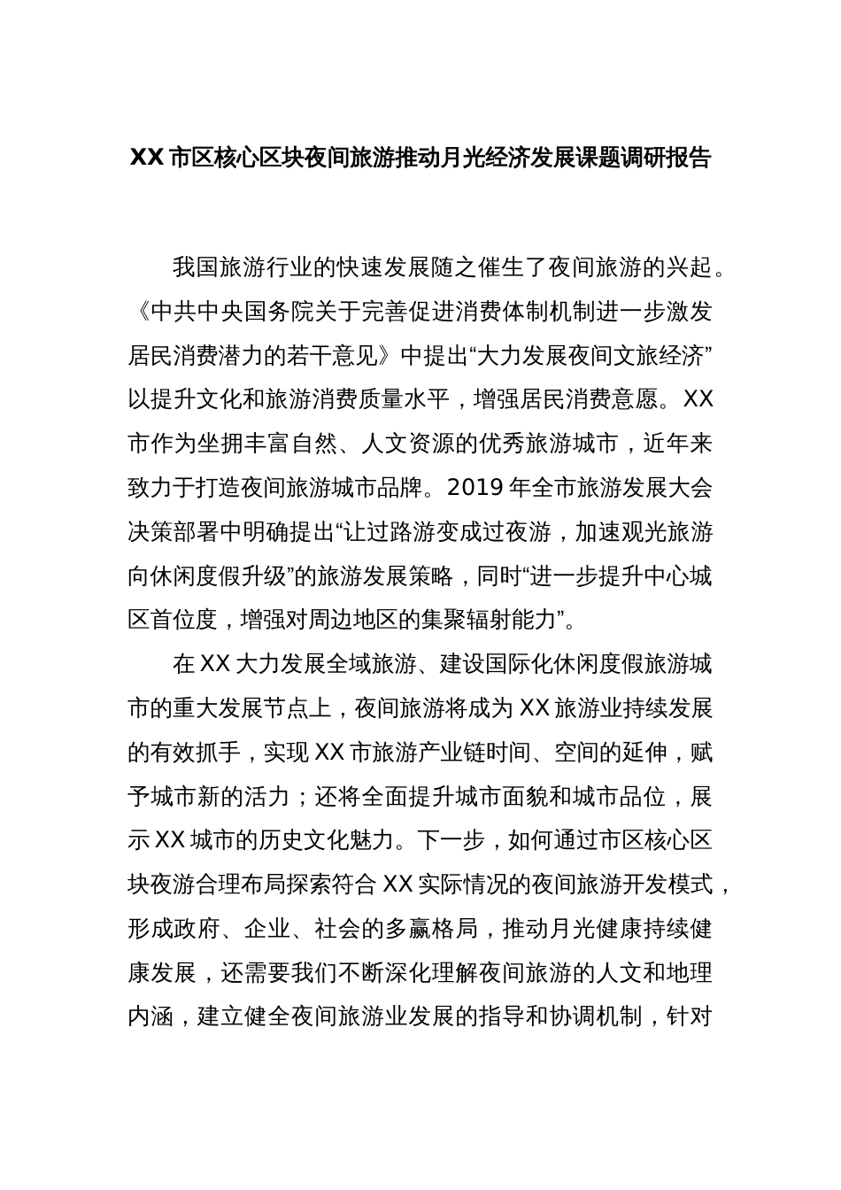 XX市区核心区块夜间旅游推动月光经济发展课题调研报告_第1页
