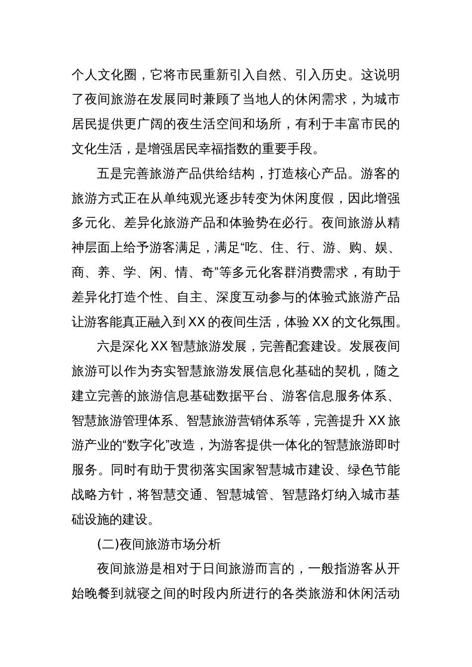 XX市区核心区块夜间旅游推动月光经济发展课题调研报告_第3页