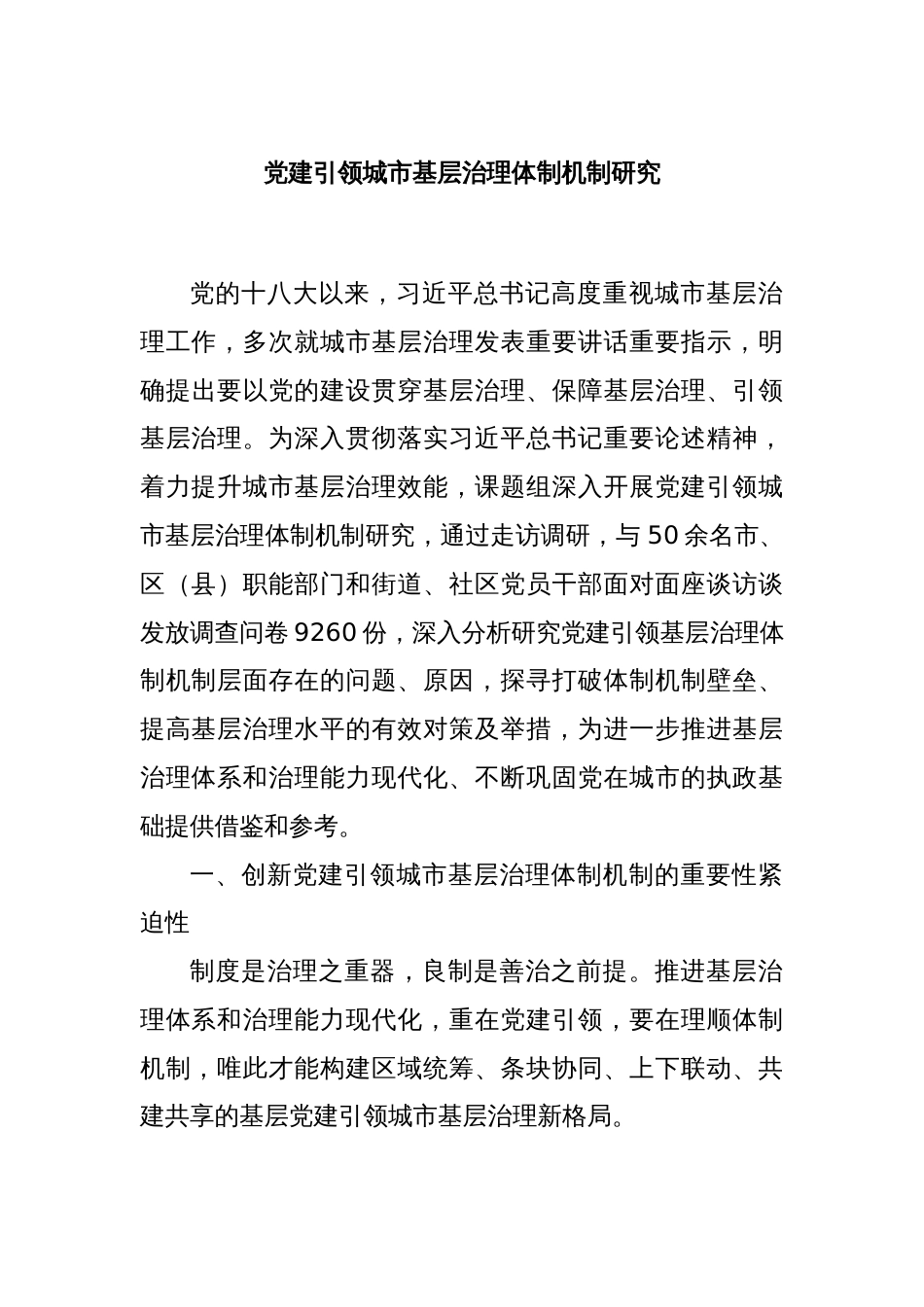 党建引领城市基层治理体制机制研究_第1页