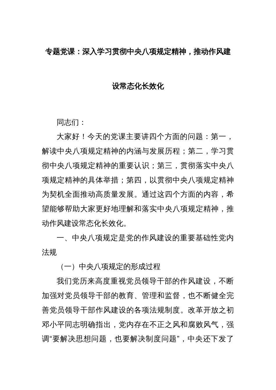 专题党课：深入学习贯彻中央八项规定精神，推动作风建设常态化长效化_第1页