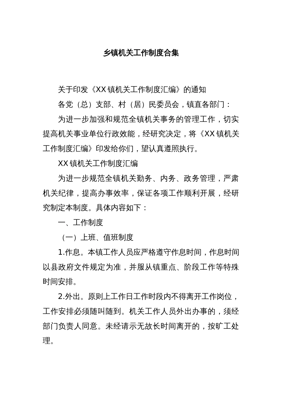 乡镇机关工作制度合集_第1页