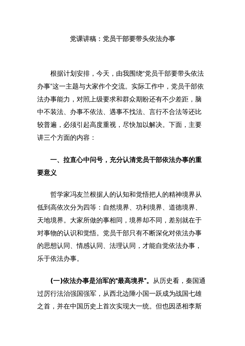 党课讲稿：党员干部要带头依法办事_第1页