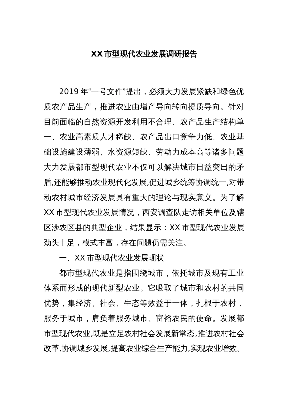 XX市型现代农业发展调研报告_第1页