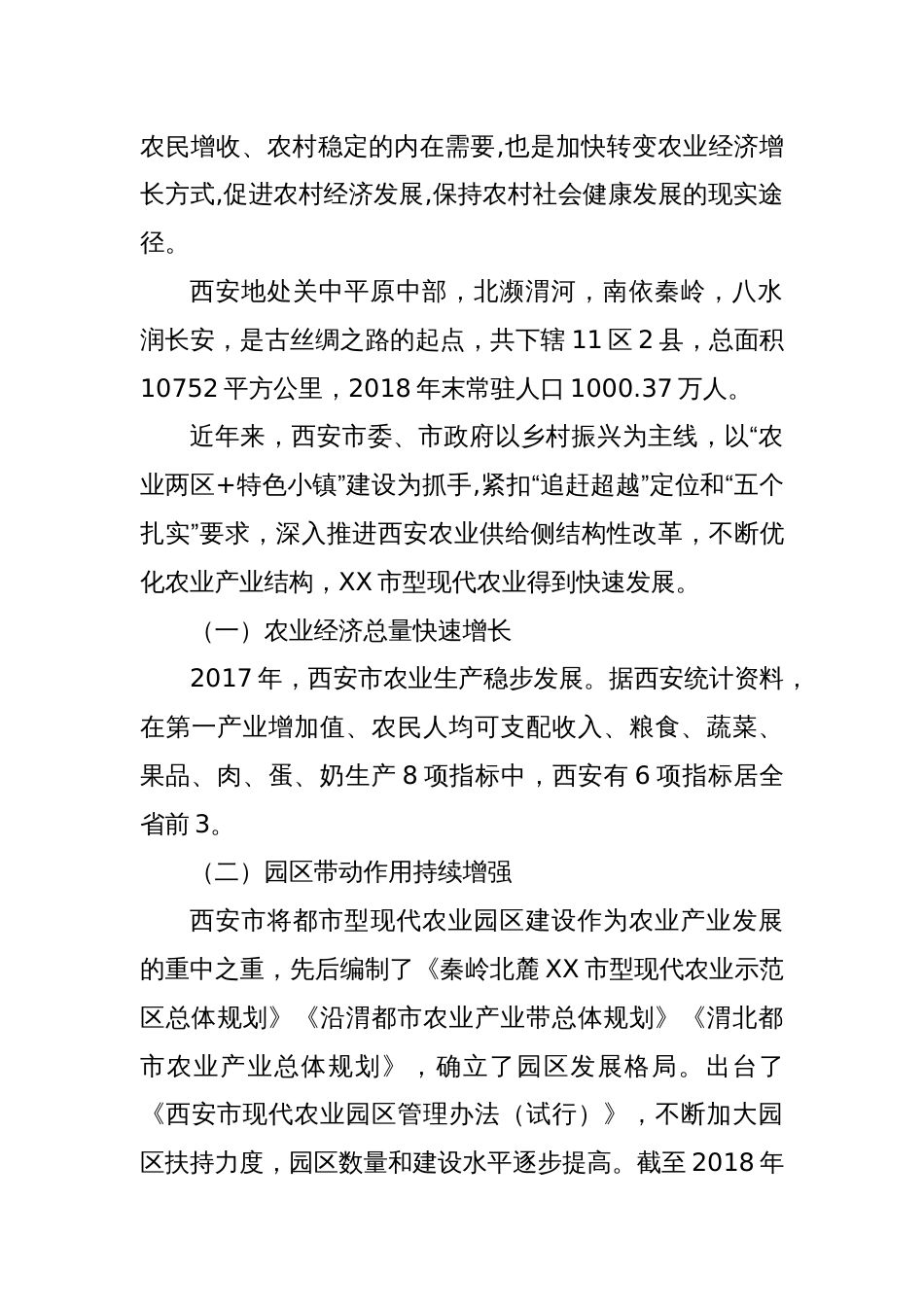 XX市型现代农业发展调研报告_第2页