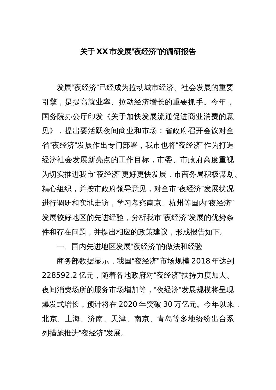 关于XX市发展“夜经济”的调研报告_第1页