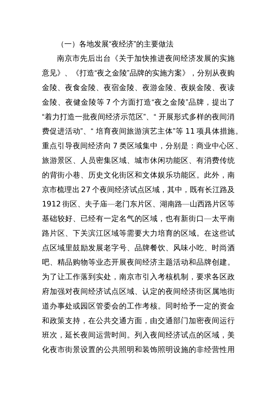 关于XX市发展“夜经济”的调研报告_第2页