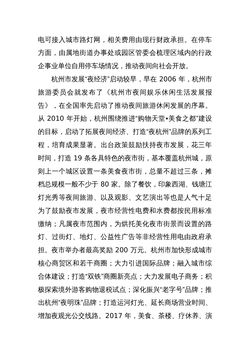 关于XX市发展“夜经济”的调研报告_第3页