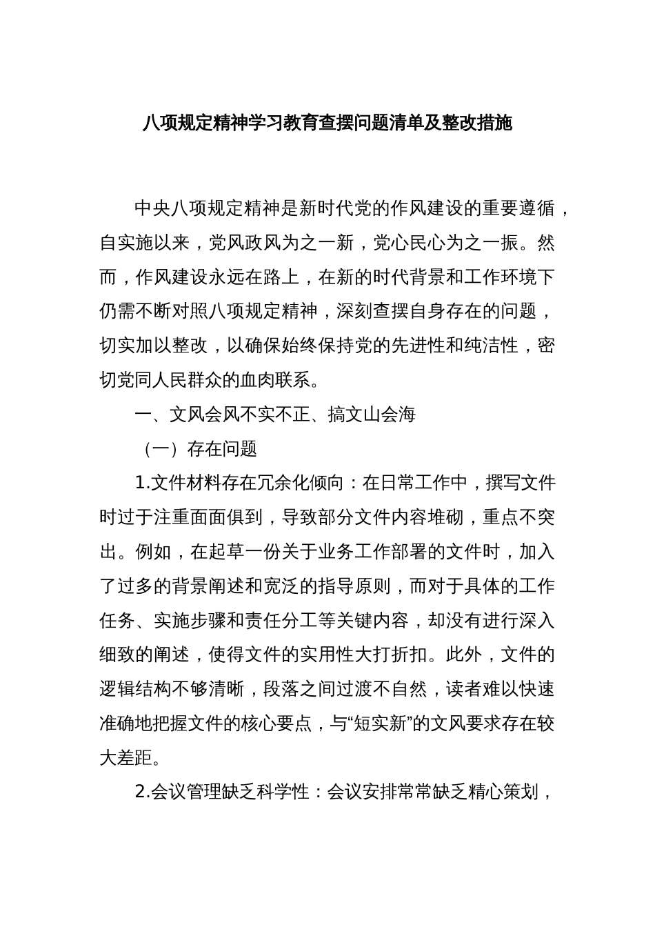 八项规定精神学习教育查摆问题清单及整改措施_第1页