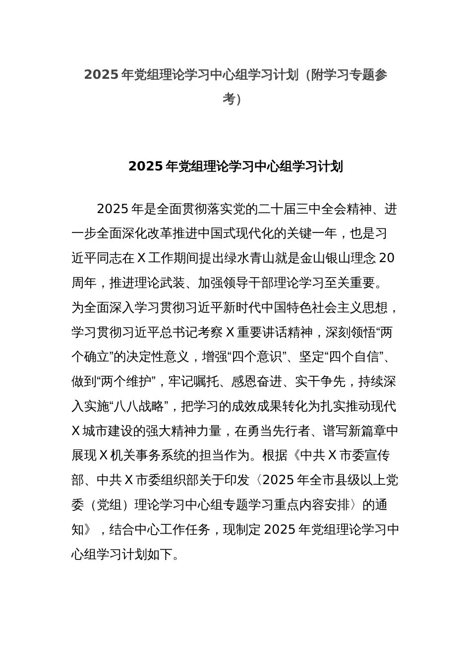 2025年党组理论学习中心组学习计划（附学习专题参考）_第1页