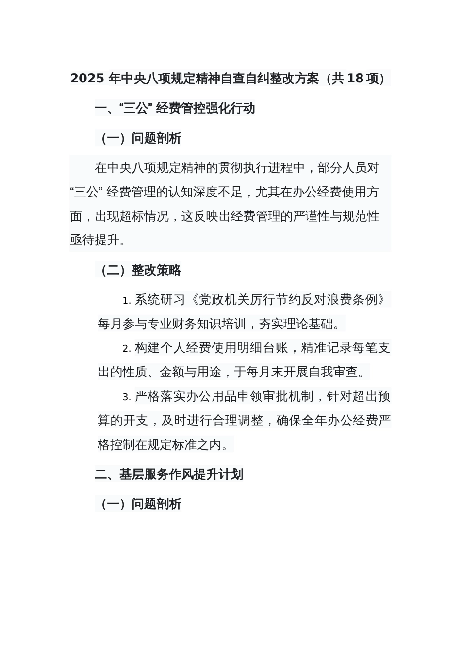 2025 年中央八项规定精神自查自纠整改方案（共18项）_第1页