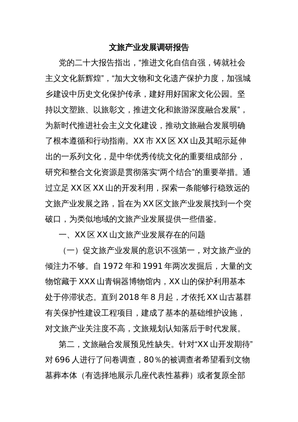 文旅产业发展调研报告_第1页