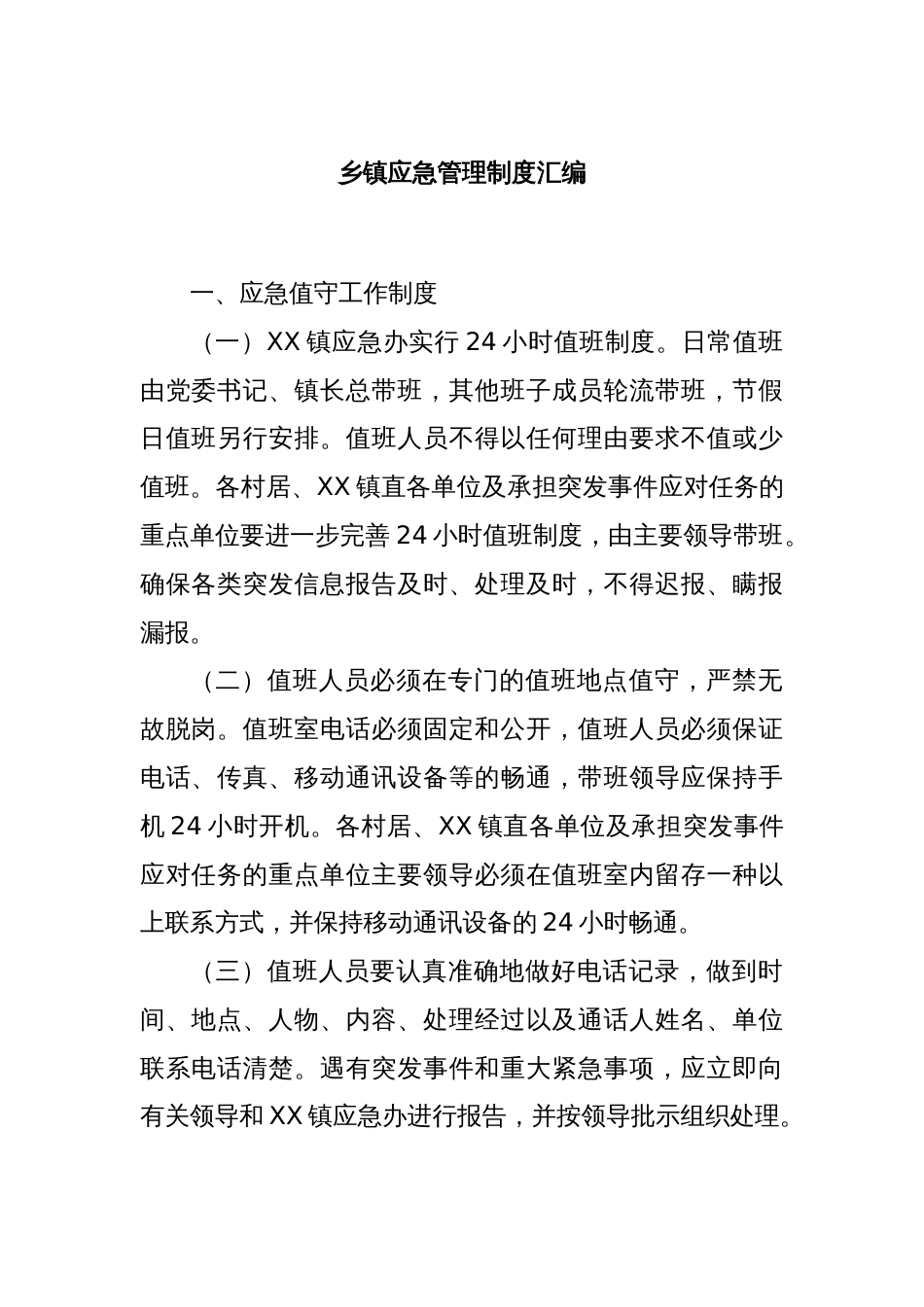 乡镇应急管理制度汇编_第1页