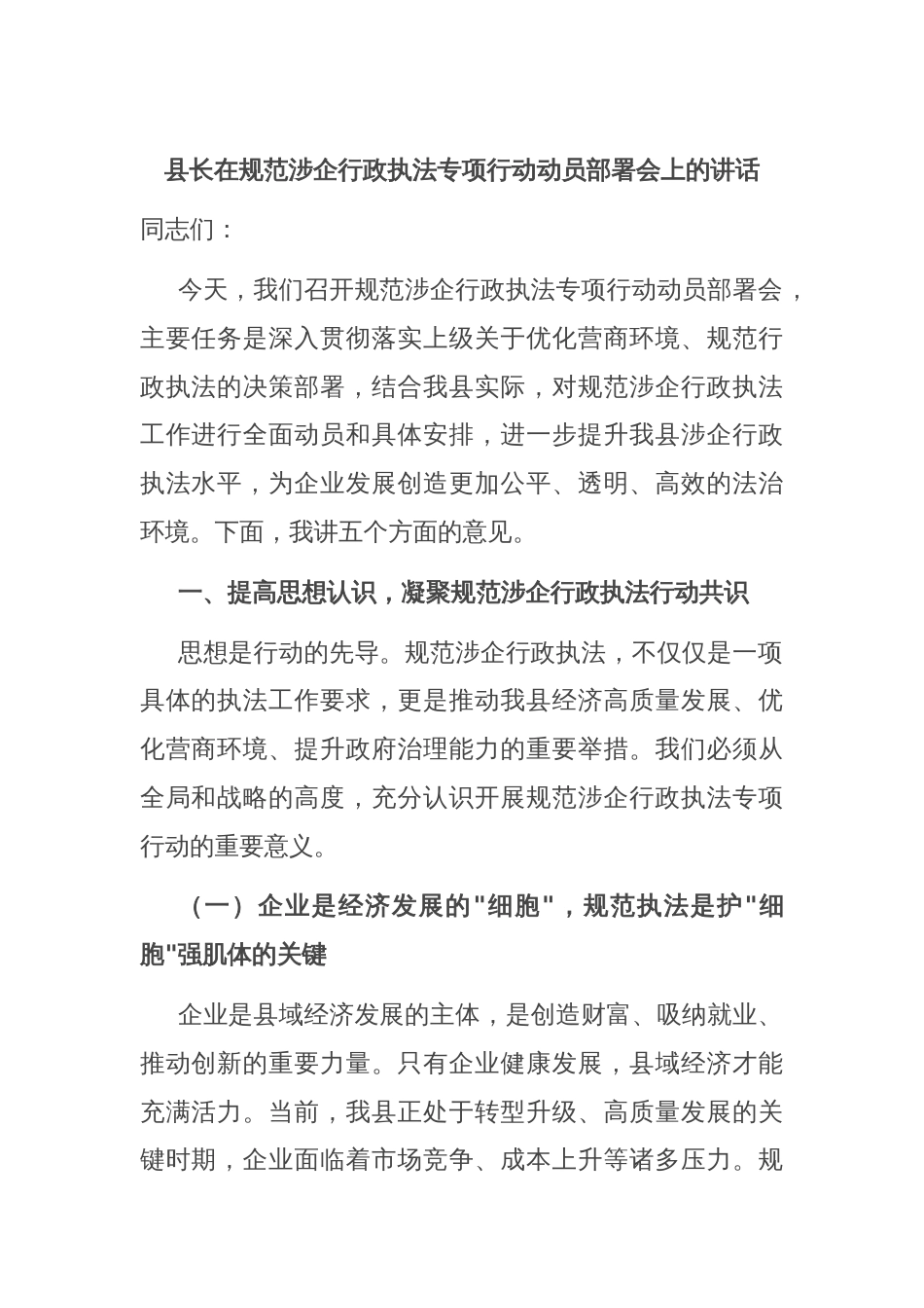 县长在规范涉企行政执法专项行动动员部署会上的讲话_第1页