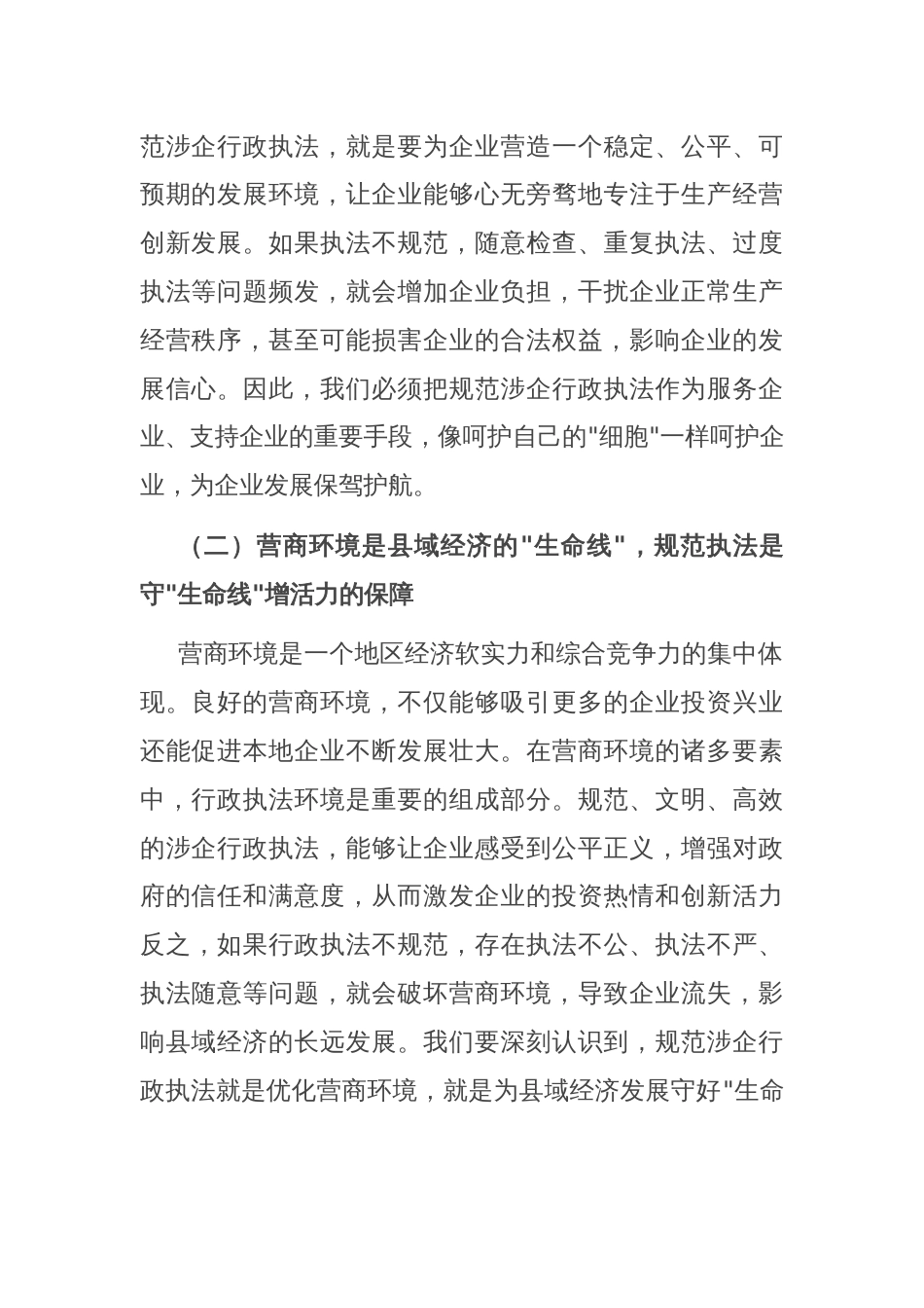县长在规范涉企行政执法专项行动动员部署会上的讲话_第2页