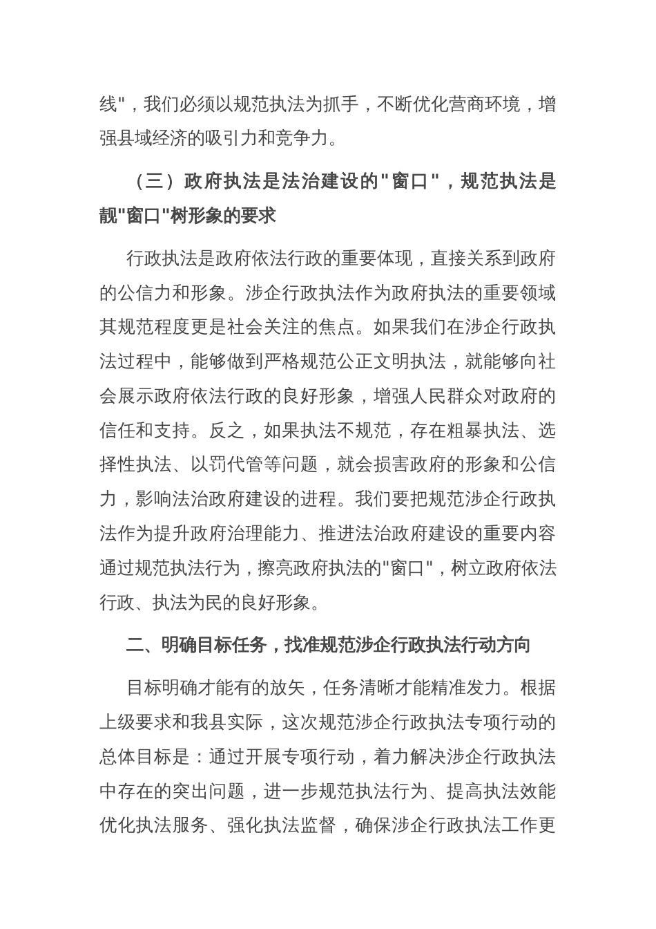 县长在规范涉企行政执法专项行动动员部署会上的讲话_第3页