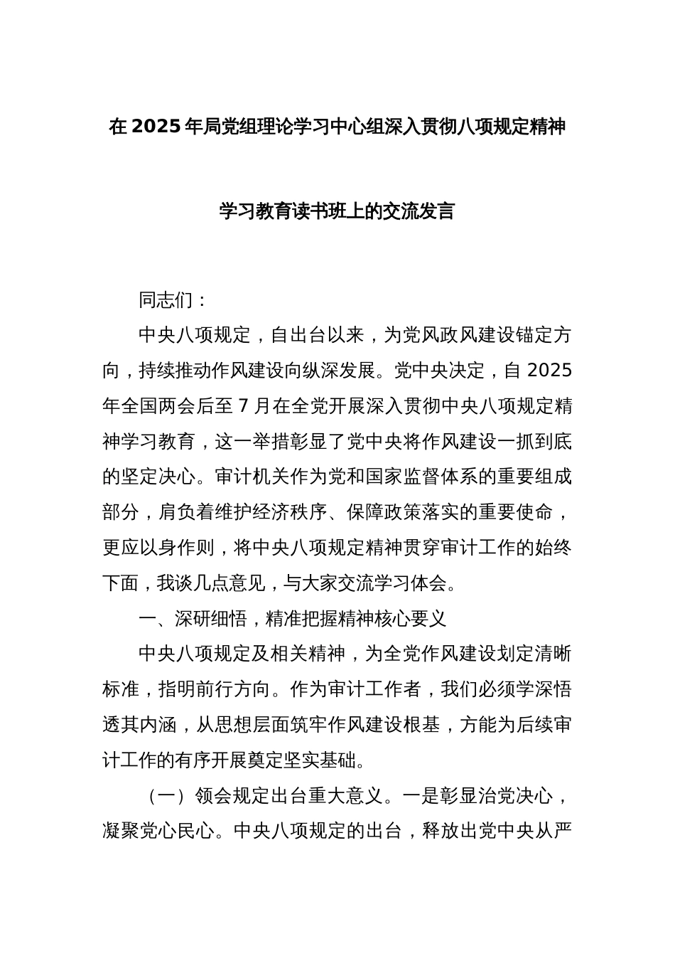 在2025年局党组理论学习中心组深入贯彻八项规定精神学习教育读书班上的交流发言_第1页