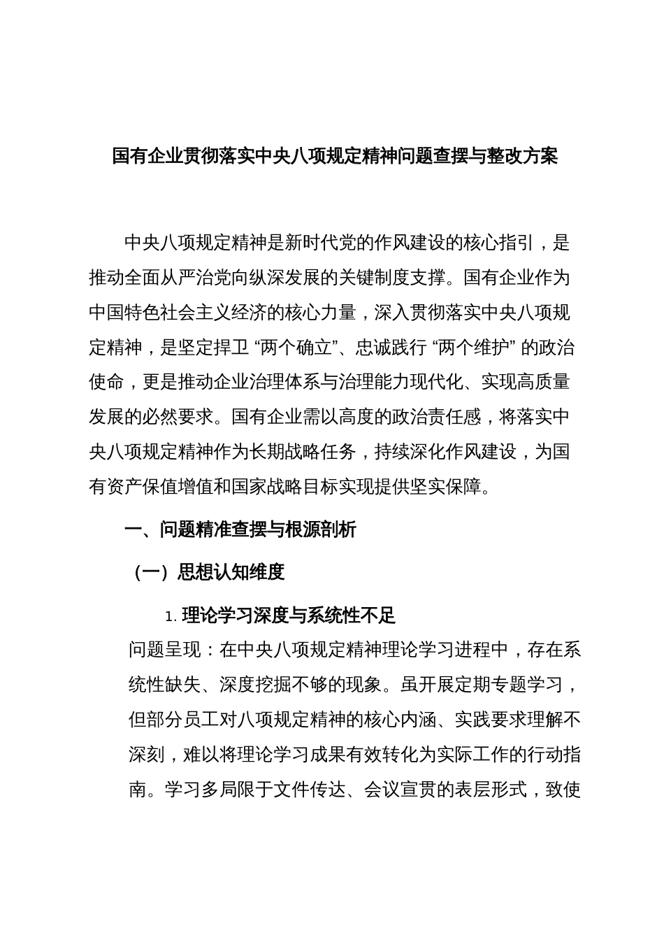 国有企业贯彻落实中央八项规定精神问题查摆与整改方案_第1页