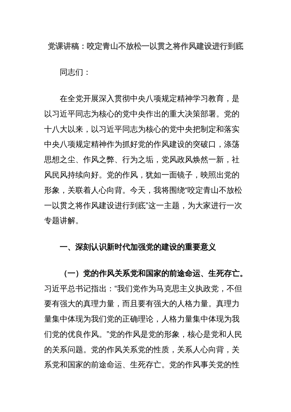 党课讲稿：咬定青山不放松一以贯之将作风建设进行到底_第1页