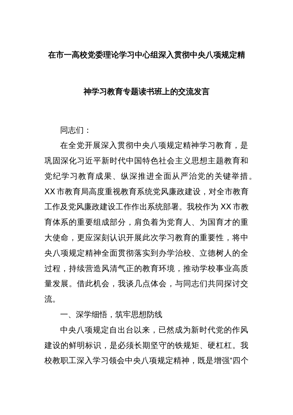 在市一高校党委理论学习中心组深入贯彻中央八项规定精神学习教育专题读书班上的交流发言_第1页