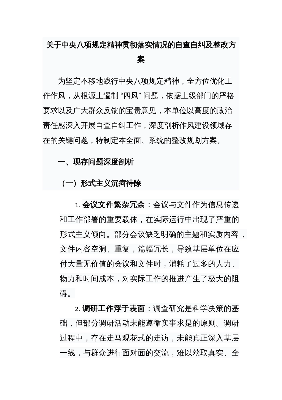 关于中央八项规定精神贯彻落实情况的自查自纠及整改方案_第1页