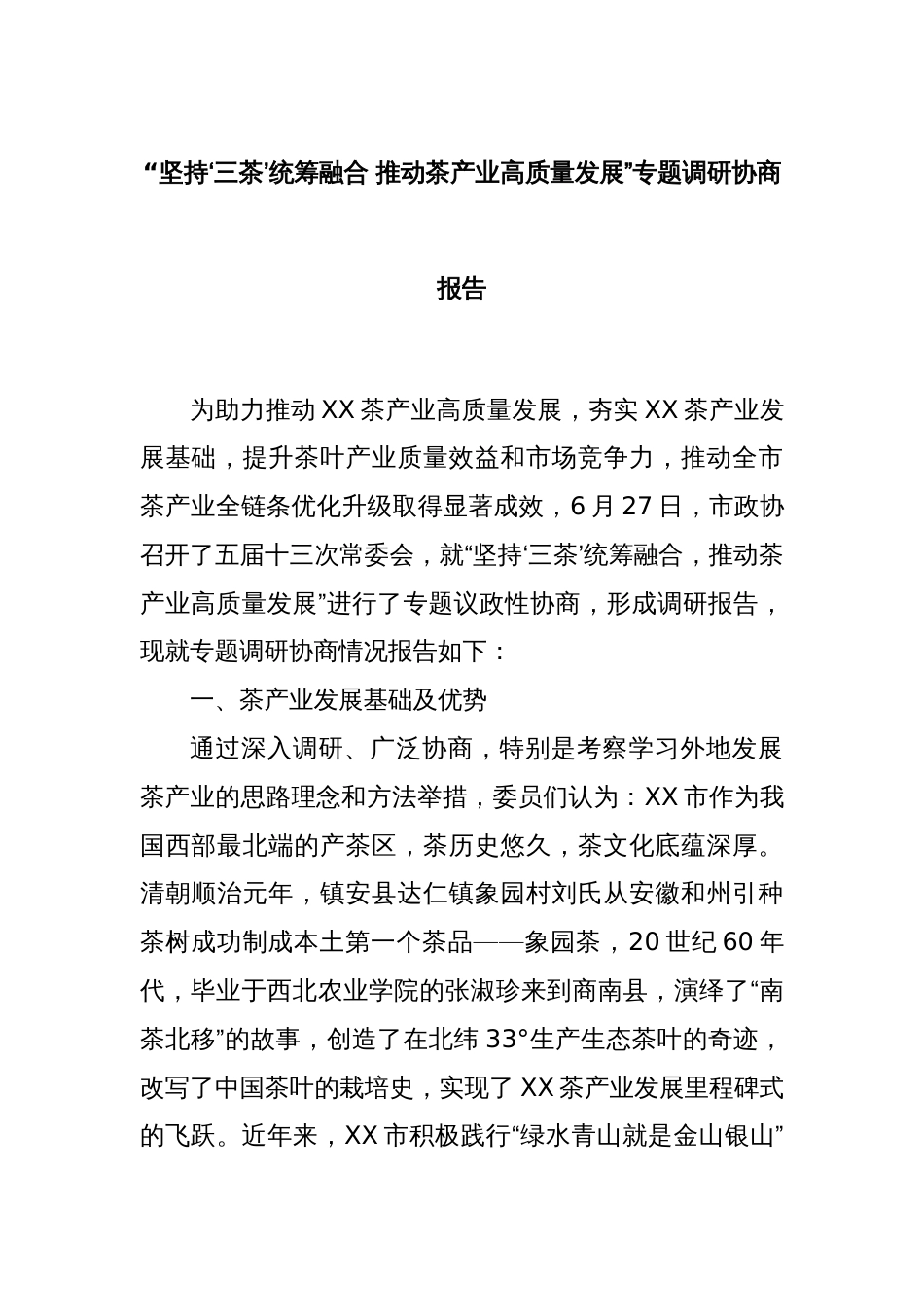 “坚持‘三茶’统筹融合 推动茶产业高质量发展”专题调研协商报告_第1页