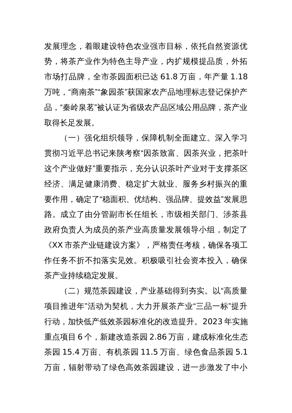 “坚持‘三茶’统筹融合 推动茶产业高质量发展”专题调研协商报告_第2页