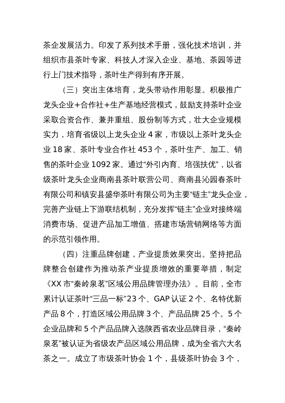 “坚持‘三茶’统筹融合 推动茶产业高质量发展”专题调研协商报告_第3页