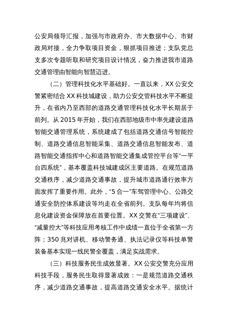 关于科技兴警赋能交通管理高质量发展的调研报告_第2页