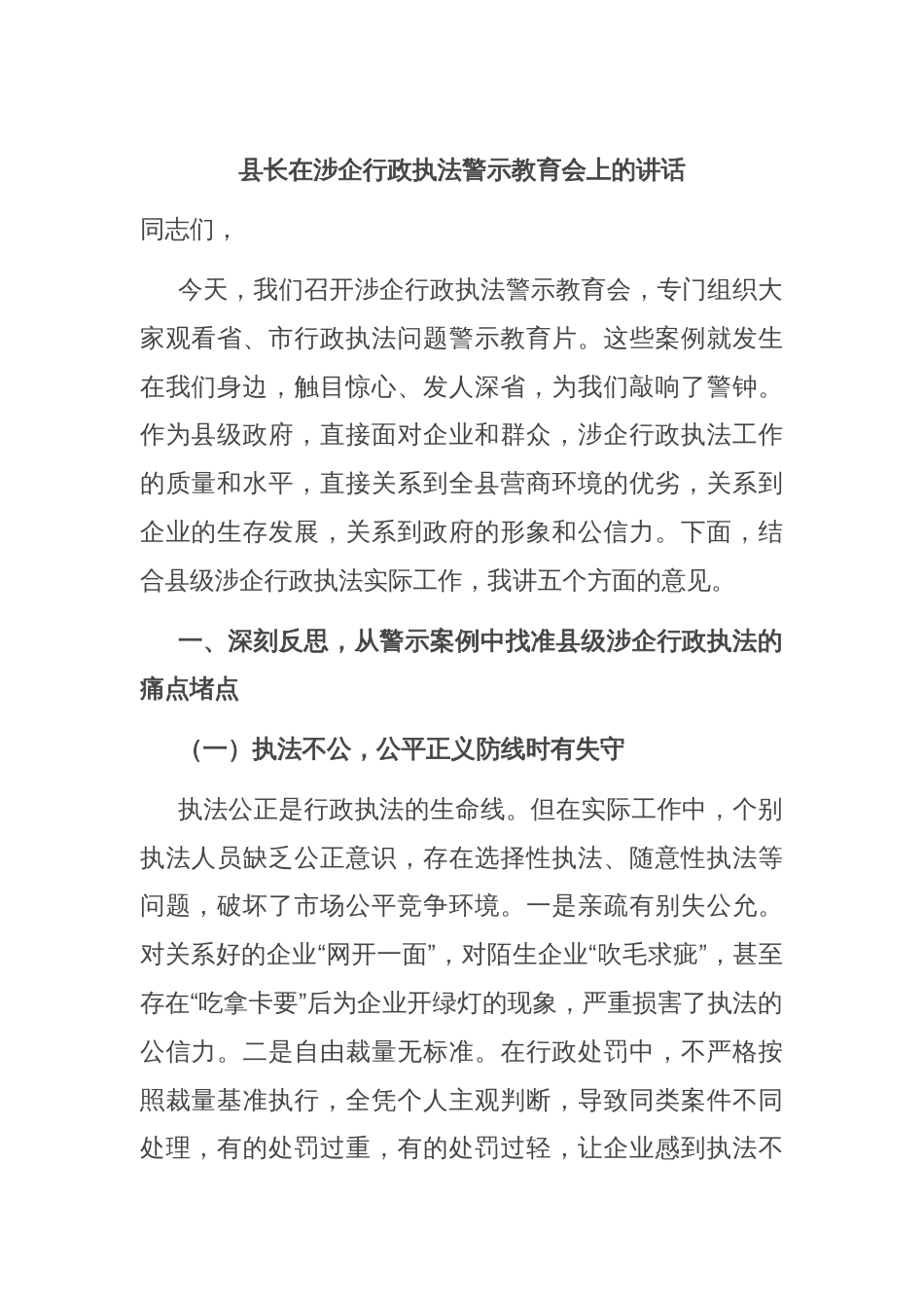县长在涉企行政执法警示教育会上的讲话_第1页