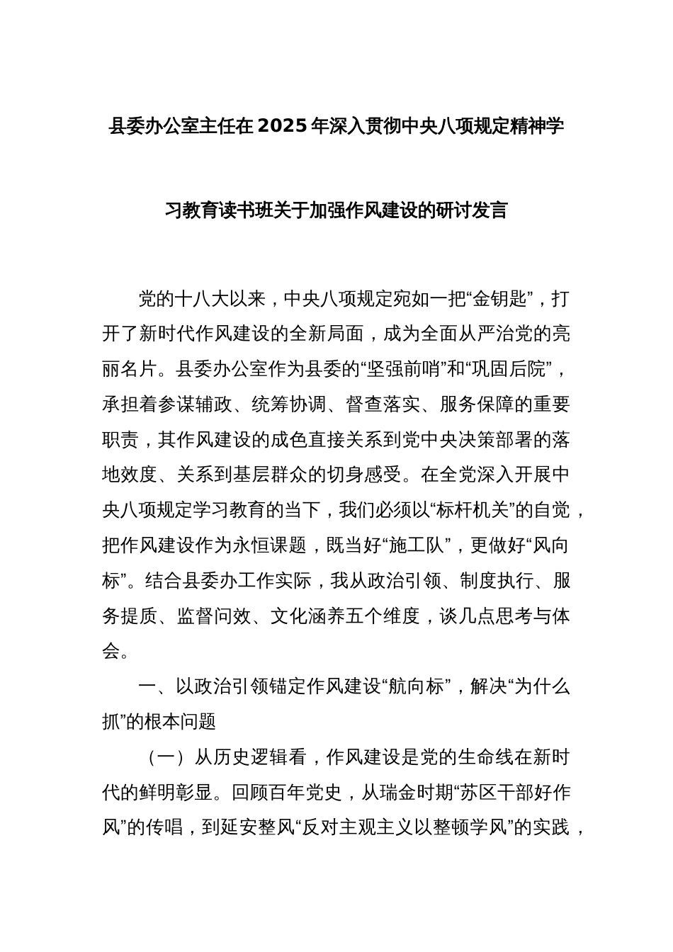县委办公室主任在2025年深入贯彻中央八项规定精神学习教育读书班关于加强作风建设的研讨发言_第1页