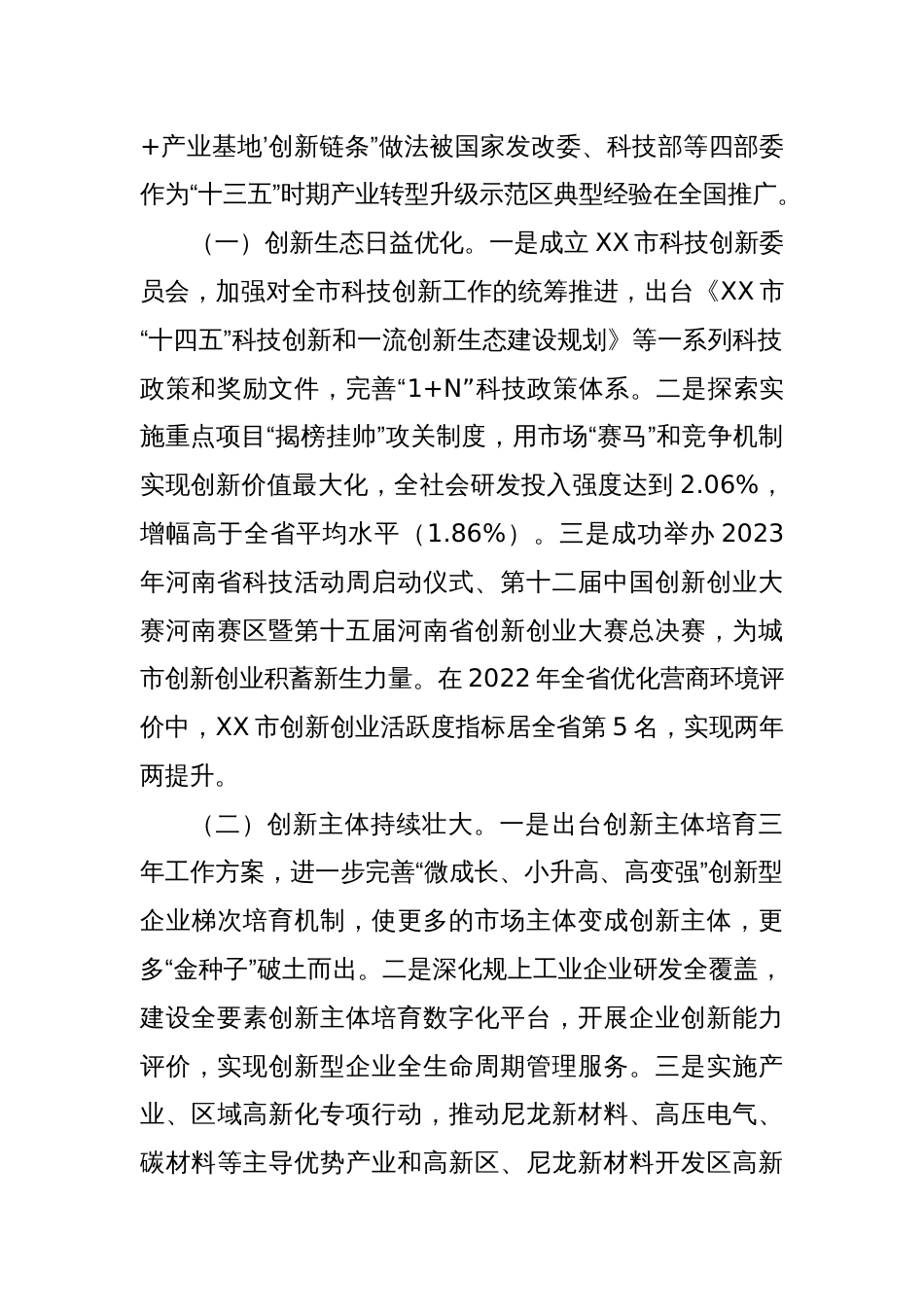 关于全市科技创新工作情况的调研报告_第2页