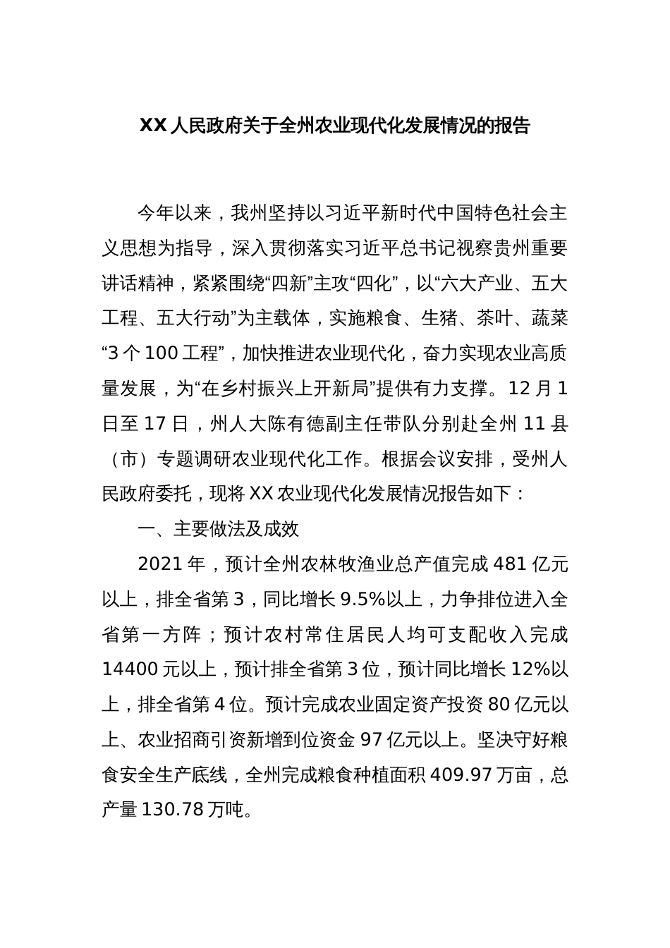 XX人民政府关于全州农业现代化发展情况的报告_第1页
