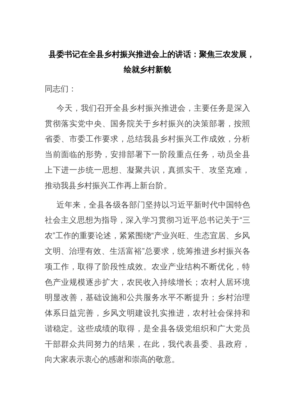 县委书记在全县乡村振兴推进会上的讲话：聚焦三农发展，绘就乡村新貌_第1页