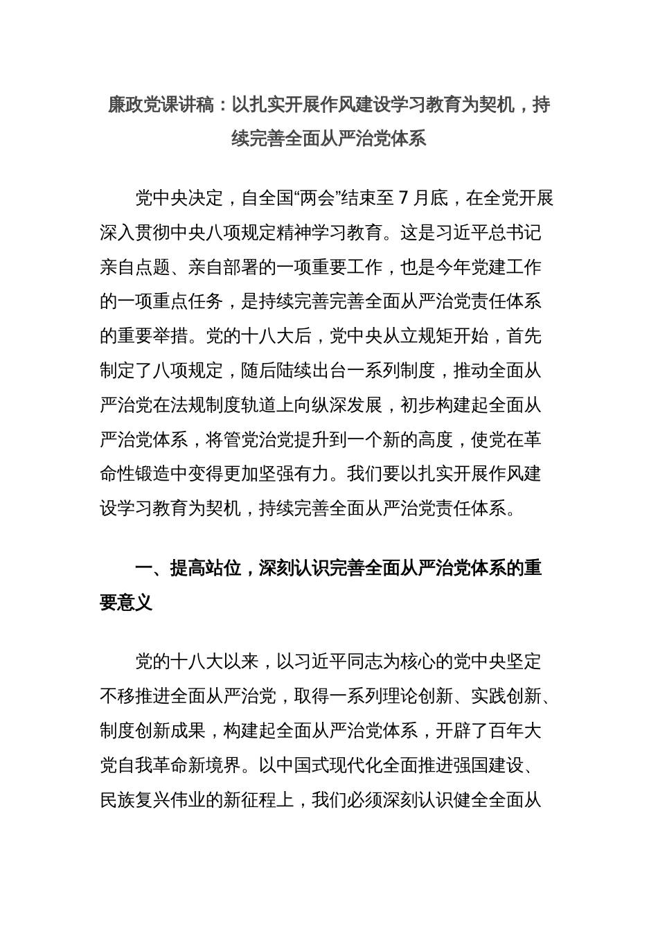 廉政党课讲稿：以扎实开展作风建设学习教育为契机，持续完善全面从严治党体系_第1页
