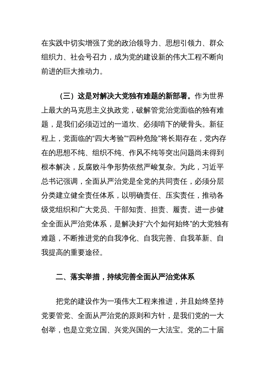 廉政党课讲稿：以扎实开展作风建设学习教育为契机，持续完善全面从严治党体系_第3页
