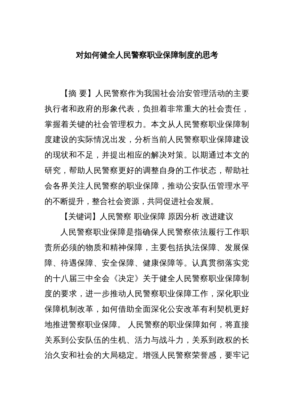 对如何健全人民警察职业保障制度的思考_第1页