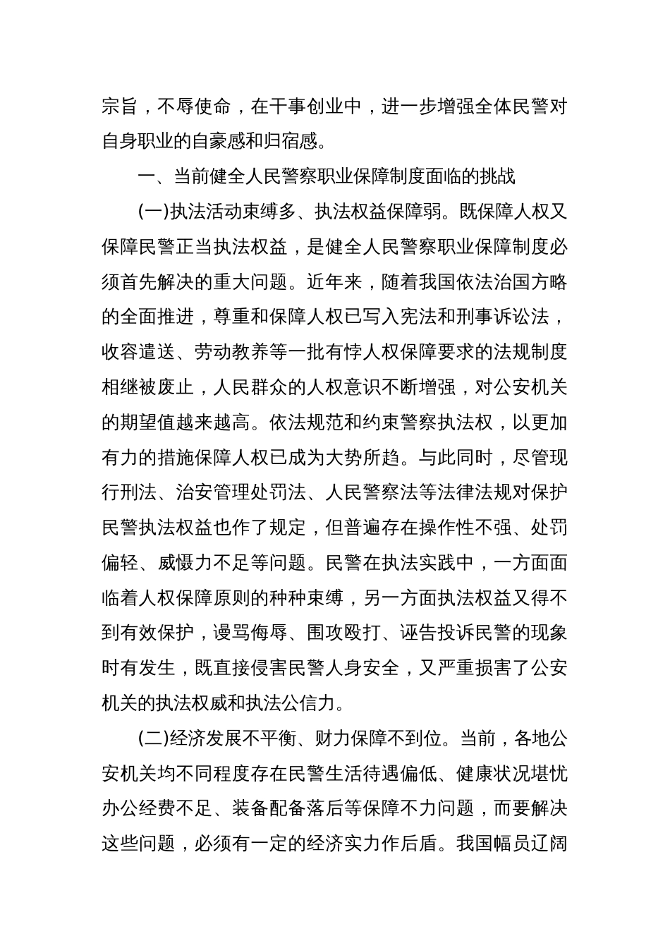 对如何健全人民警察职业保障制度的思考_第2页