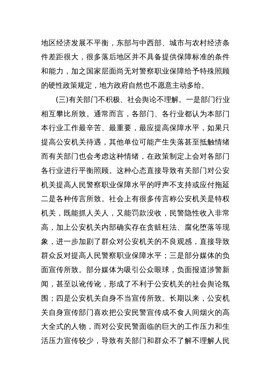 对如何健全人民警察职业保障制度的思考_第3页