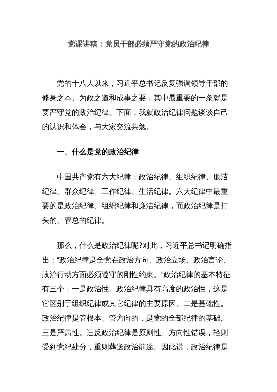 党课讲稿：党员干部必须严守党的政治纪律_第1页